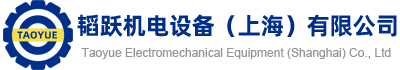 韜躍機電設(shè)備（上海）有限公司